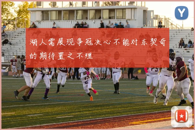 湖人需展现争冠决心不能对东契奇的期待置之不理