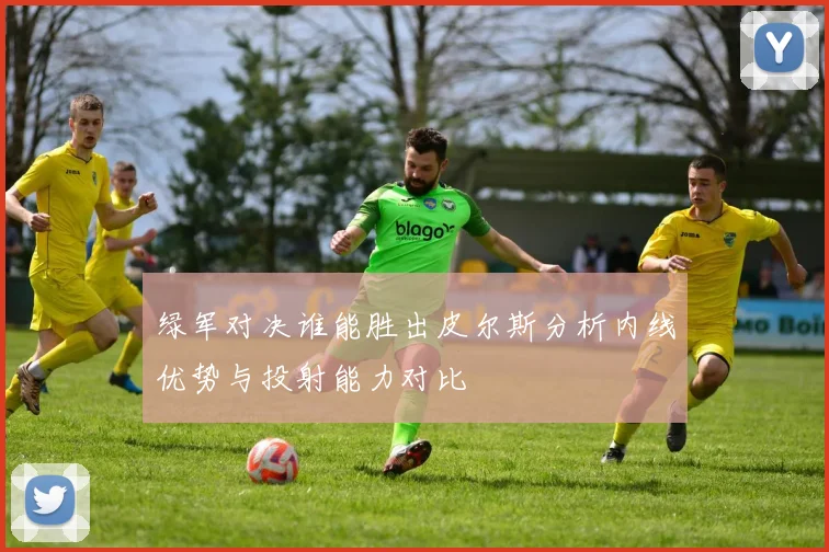 绿军对决谁能胜出皮尔斯分析内线优势与投射能力对比