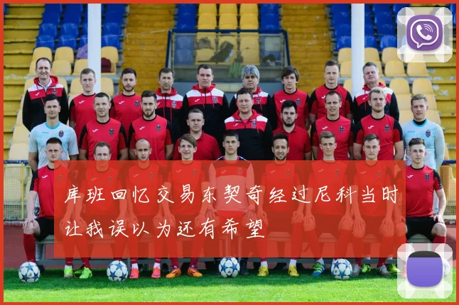 库班回忆交易东契奇经过尼科当时让我误以为还有希望