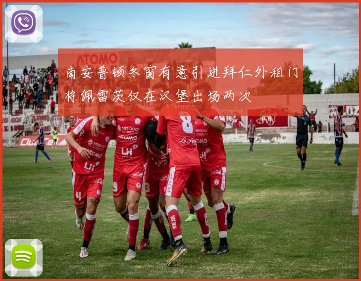 南安普顿冬窗有意引进拜仁外租门将佩雷茨仅在汉堡出场两次