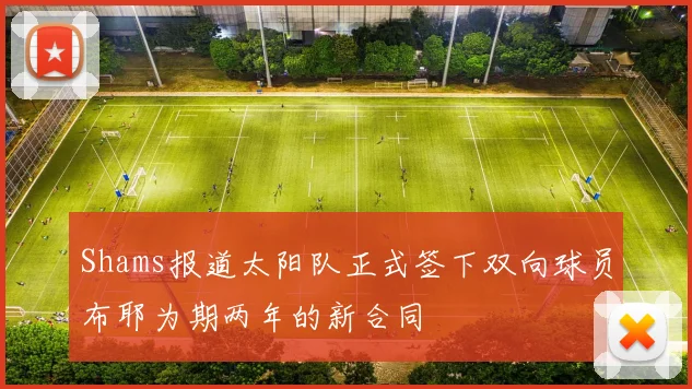 Shams报道太阳队正式签下双向球员布耶为期两年的新合同