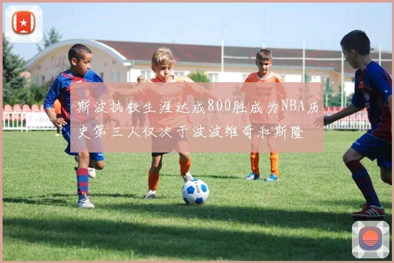 斯波执教生涯达成800胜成为NBA历史第三人仅次于波波维奇和斯隆