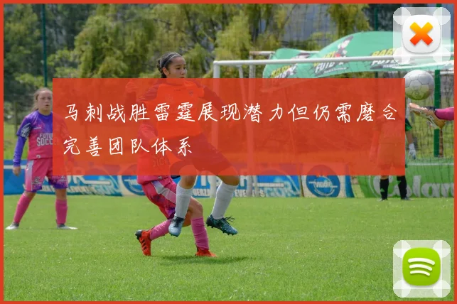 马刺战胜雷霆展现潜力但仍需磨合完善团队体系