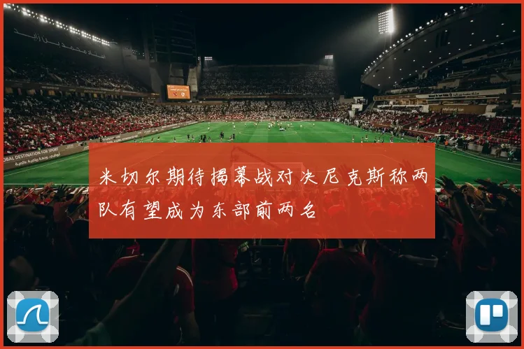 米切尔期待揭幕战对决尼克斯称两队有望成为东部前两名