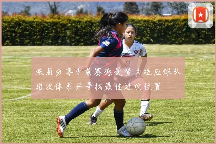 浓眉分享季前赛感受努力适应球队进攻体系并寻找最佳进攻位置