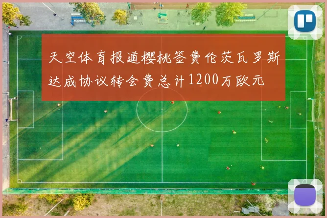 天空体育报道樱桃签费伦茨瓦罗斯达成协议转会费总计1200万欧元