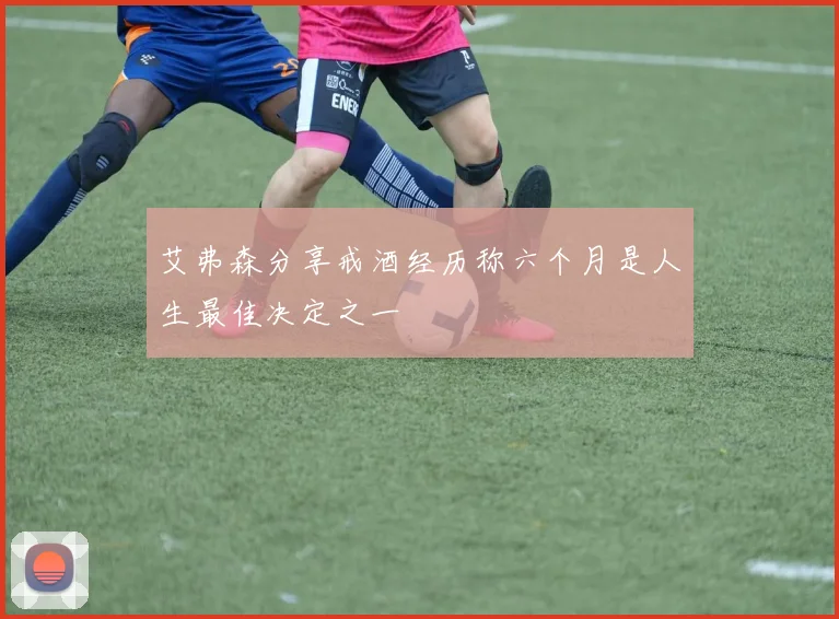 艾弗森分享戒酒经历称六个月是人生最佳决定之一