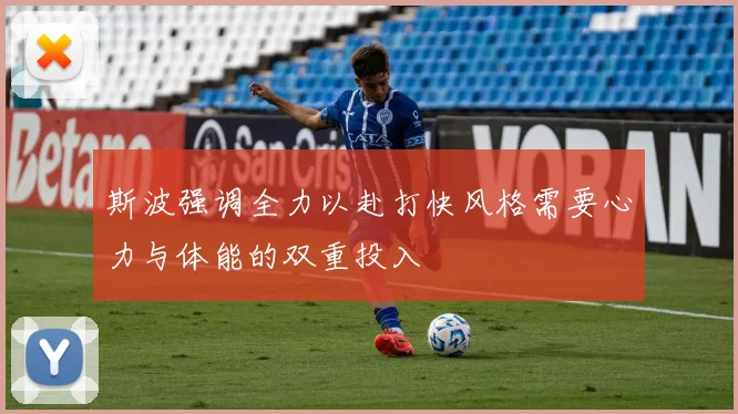 斯波强调全力以赴打快风格需要心力与体能的双重投入